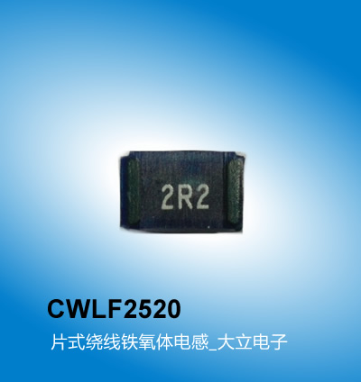车载电感,CWLF系列2520型号,片式绕线电感,广州电感大立电子厂家直销Sumida代理