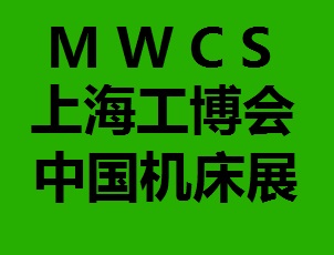 2017上海机床展与金属加工展