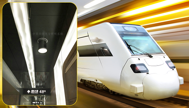 光导照明产品，使用在地铁、车站等场所即安全又节能