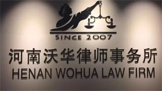 河南沃华律师事务所提供免费的法律咨询