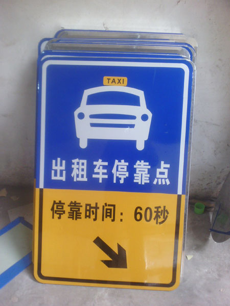 兴平道路反光指示牌制作1862900 4099兴平路牌加工