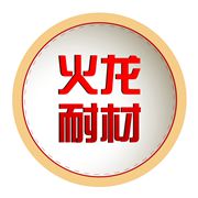 济南火龙热陶瓷有限责任公司