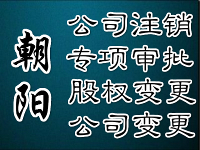 简易办理朝阳区营业执照注销流程,朝阳区公司注销怎样办理