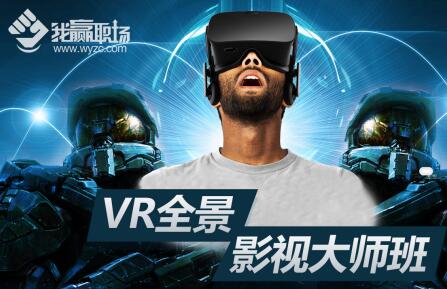 VR影视学费多少 我赢职场VR影视学费是多少