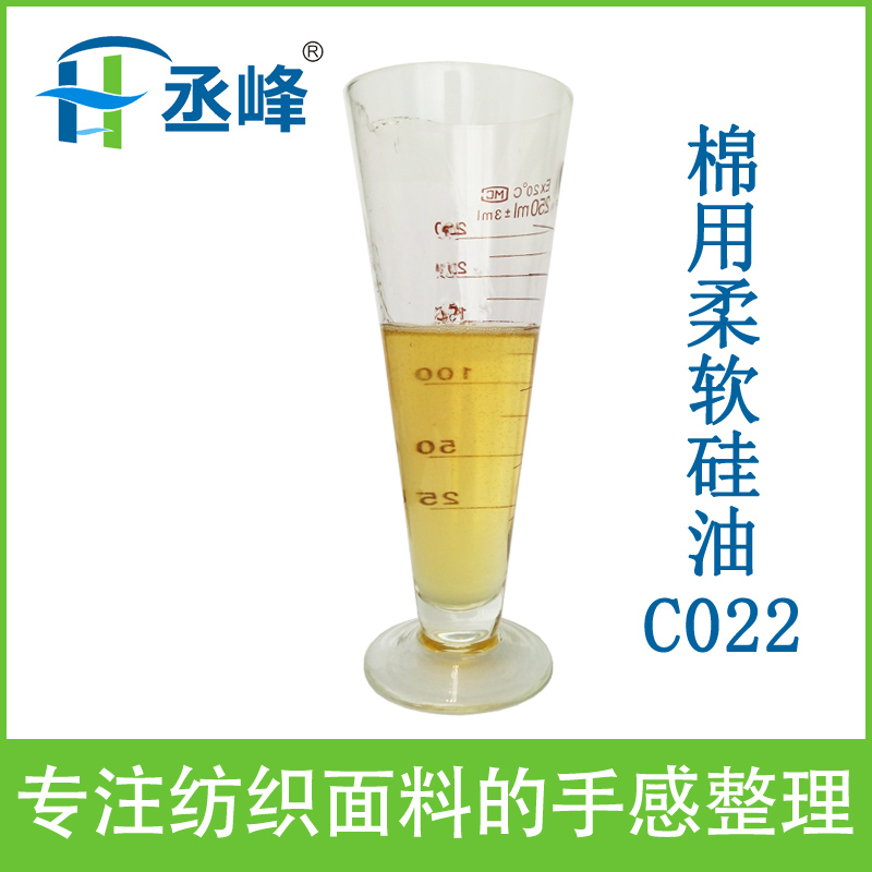 丞峰牌纺织硅油柔软剂C022棉用柔软硅油介绍