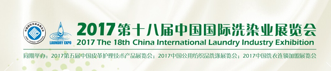 2017中国国际皮革护理产品展