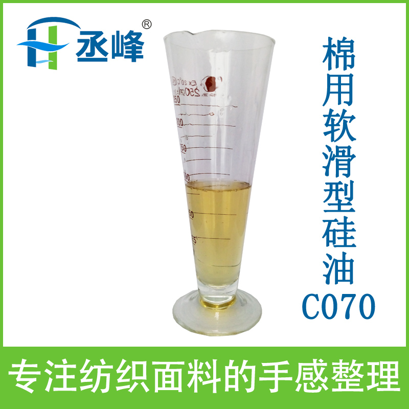 东莞丞峰牌纺织硅油c070棉用软滑型硅油功能介绍