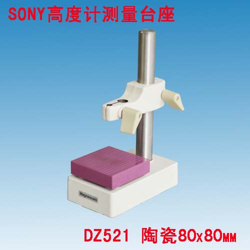 SONI高度计测量台座DZ521 高度计测量台经销