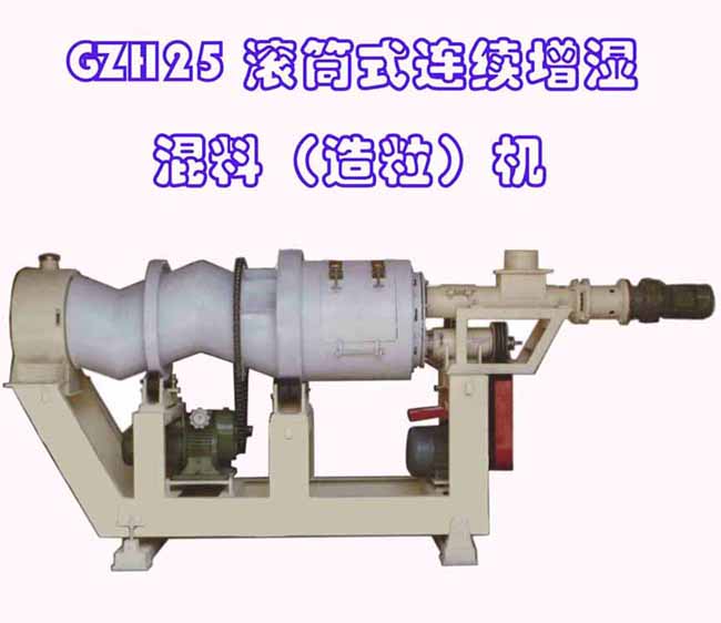 GZ25型滚筒式连续增湿造粒机