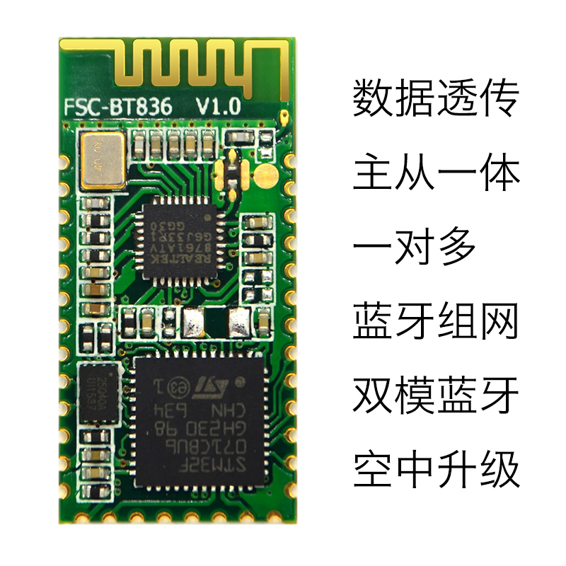 深圳飞易通FSC-B836SPP BLE高速数据透传一对多蓝牙模块