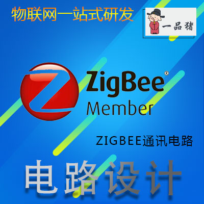 ZigBee通讯电路