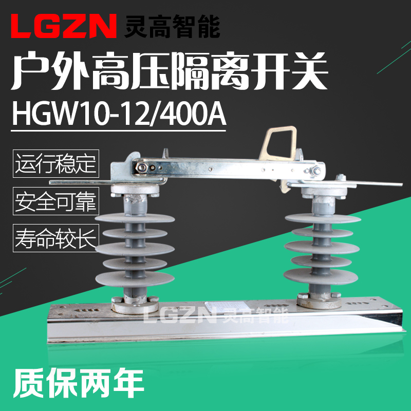 灵高 HGW10-12/400A黑色硅胶隔离开关 HGW10-12/630 400-1250