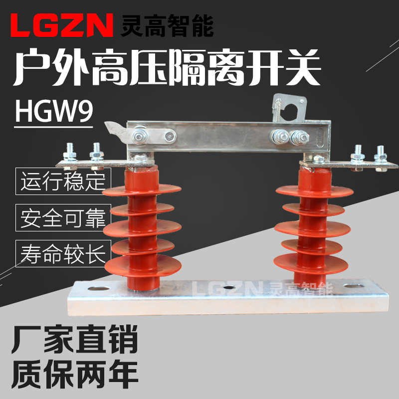 灵高 HGW9-10/630新型户外高压隔离开关 HGW9-10/400 200-1250