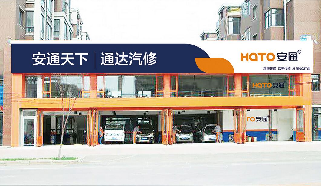 上海安通天下连锁养修期待更多优秀维修厂加入