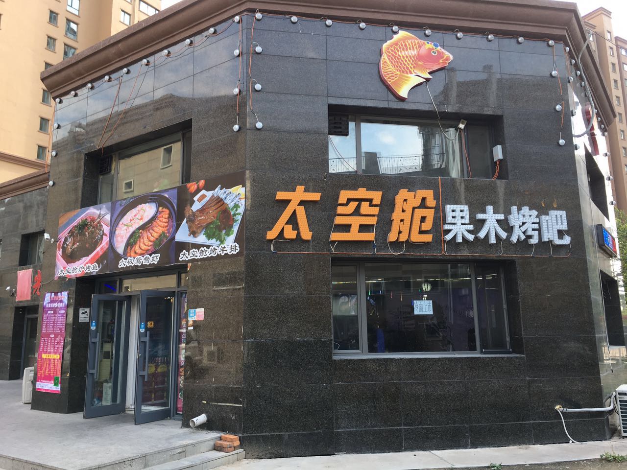 大庆市让胡路区太空舱木果烤吧_黑龙江大庆特色烤肉找哪家