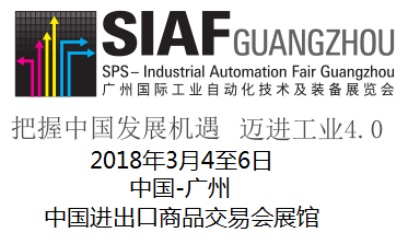 2018 SIAF *22届中国广州国际工业自动化展览会