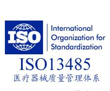 提供全国各地医疗器械质量管理体系ISO13485认证，包*！ 适用于各类医疗器械厂