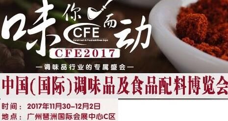 2017广州调味品及食品配料展会