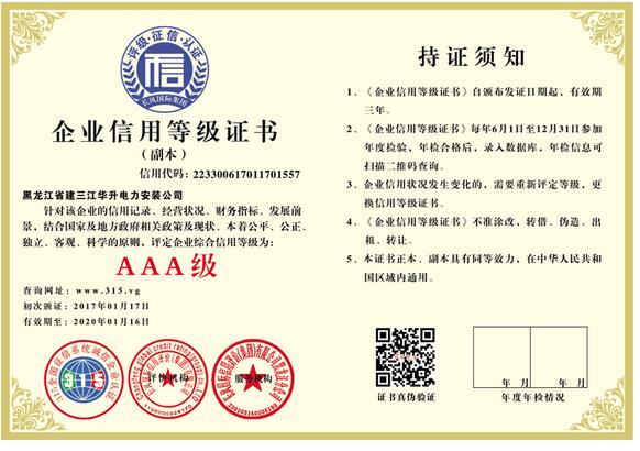 哈尔滨市信用评级公司 AAA信用等级证书 资信等级证书