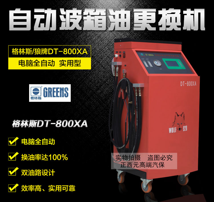 格林斯DT-800XA自动波箱油更换机