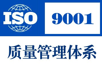 宁夏9001认证申请|宁夏银川ISO9001质量体系