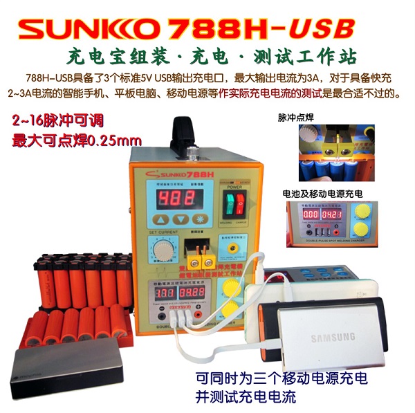 SUNKKO 788H-USB 充电宝组装 充电 测试工作站