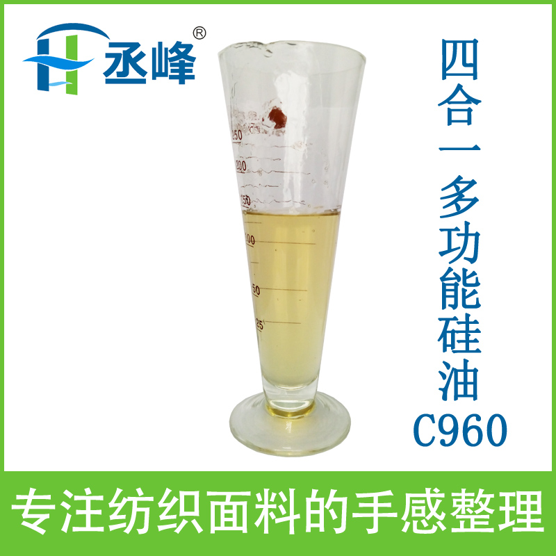 丞峰牌硅油柔软剂蓬松柔软平滑光亮四合一多功能硅油C960