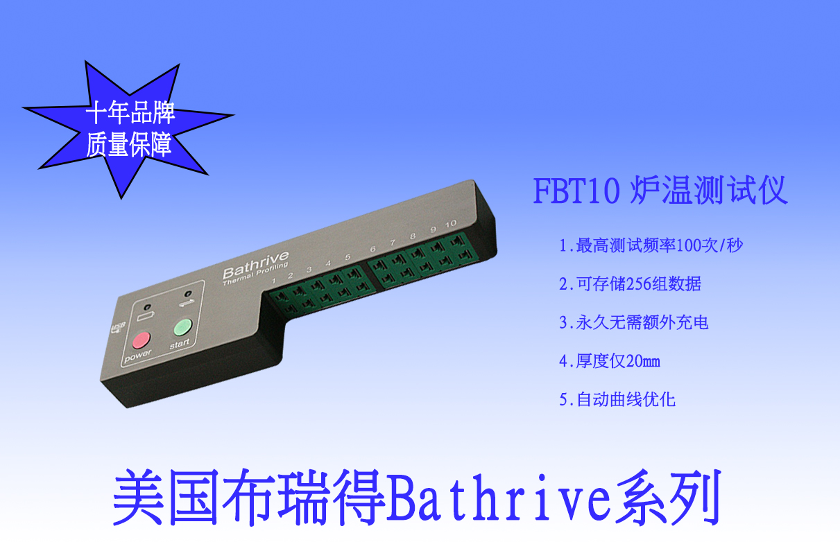 布瑞得Bathrive系列 FBT10温度记录仪 炉温测试仪