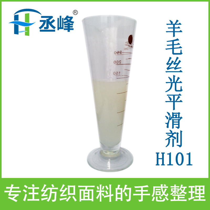 丞峰牌羊毛丝光平滑剂H101硅油柔软剂功能介绍