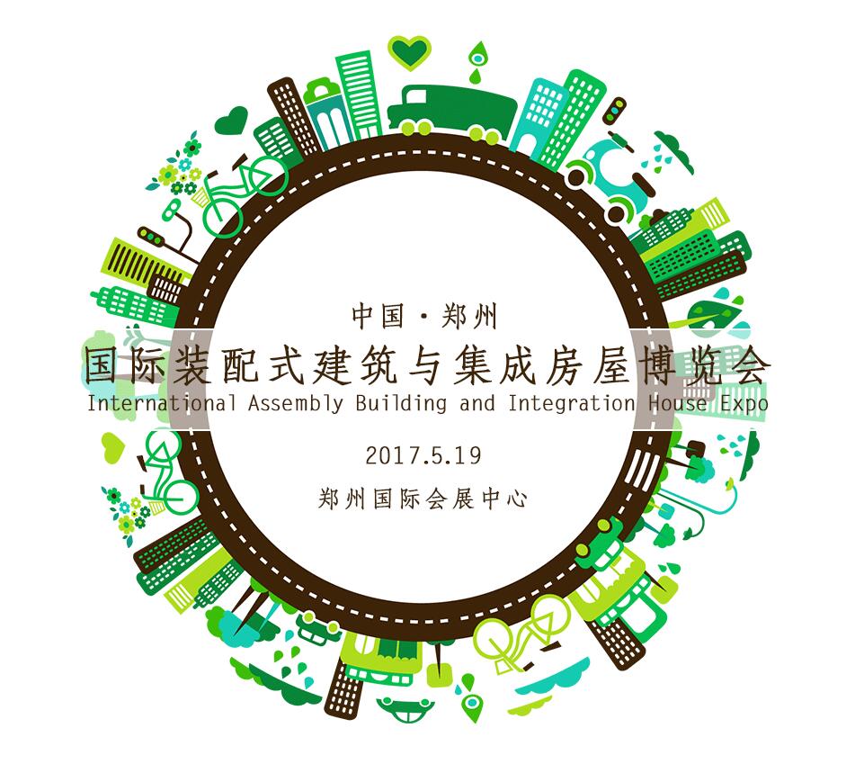 2017中国 郑州）国际装配式建筑与集成房屋博览会