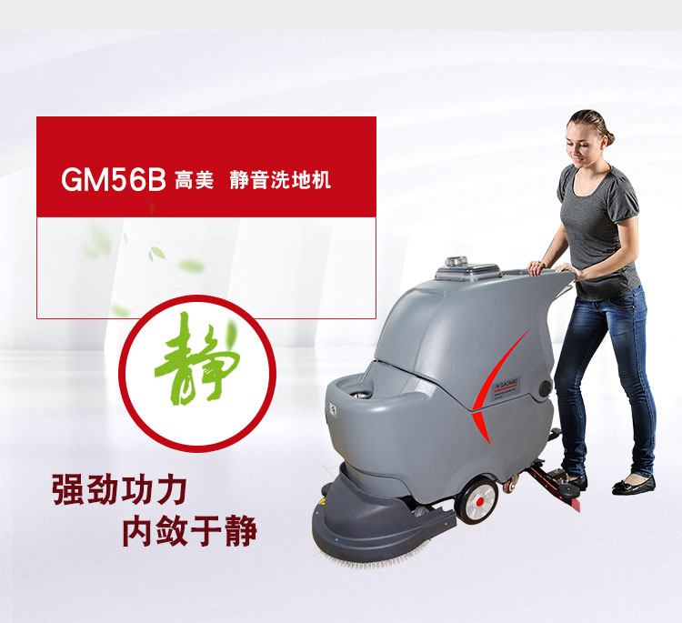 东莞医院洗地机高美静音洗地机GM56B全自动洗地机