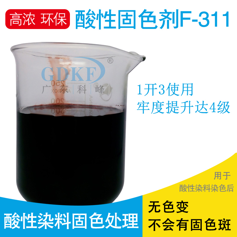 酸性固色剂F-311-1酸性染料染色物固色处理羊毛印花固色剂
