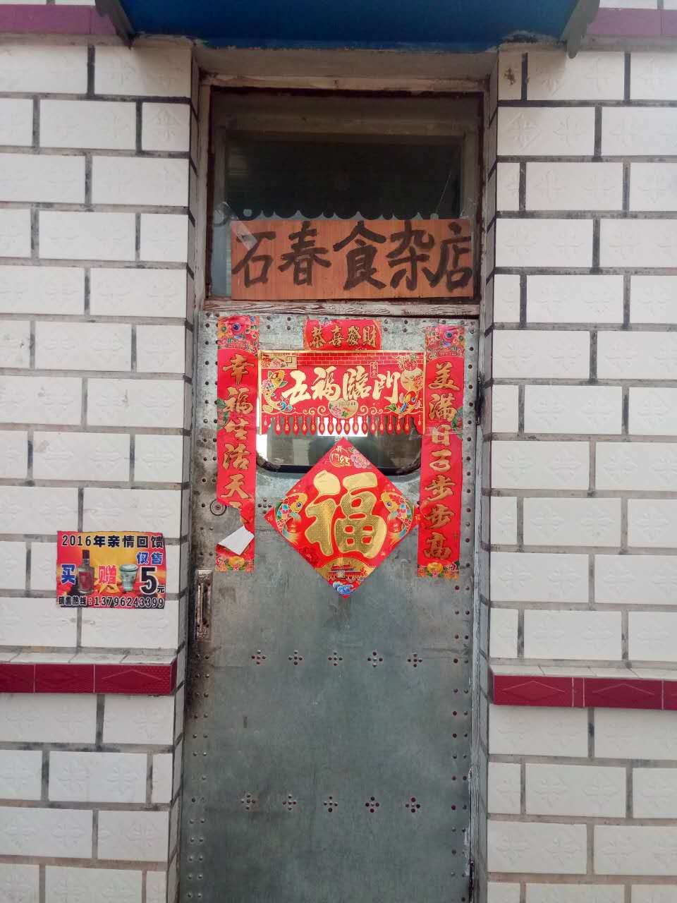甘南县石春食杂店