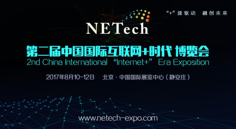 *二届中国 北京）国际互联网+时代博览会