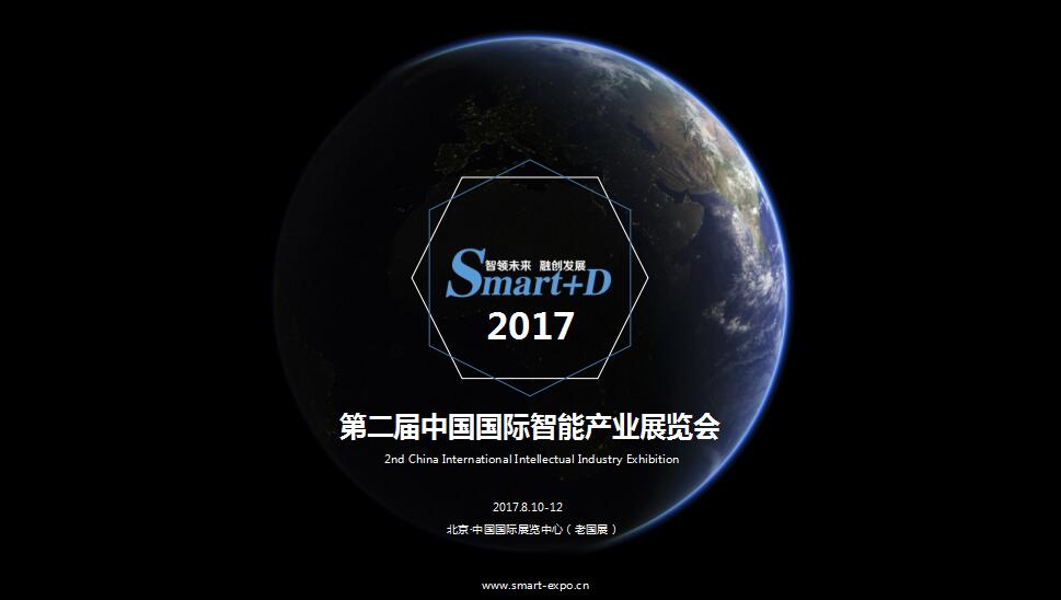 Smart+D 2017 中国国际智能硬件展览会