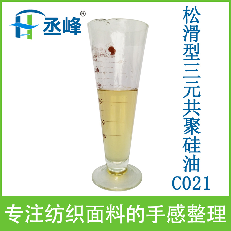 丞峰松滑型三元共聚硅油C021 平滑型硅油柔软剂