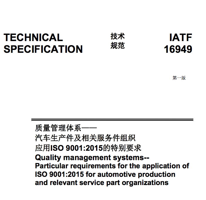 IATF16949：2016汽车行业质量管理体系