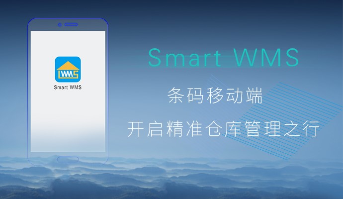 适用于第三方仓储管理Smart WMS条码PDA软件
