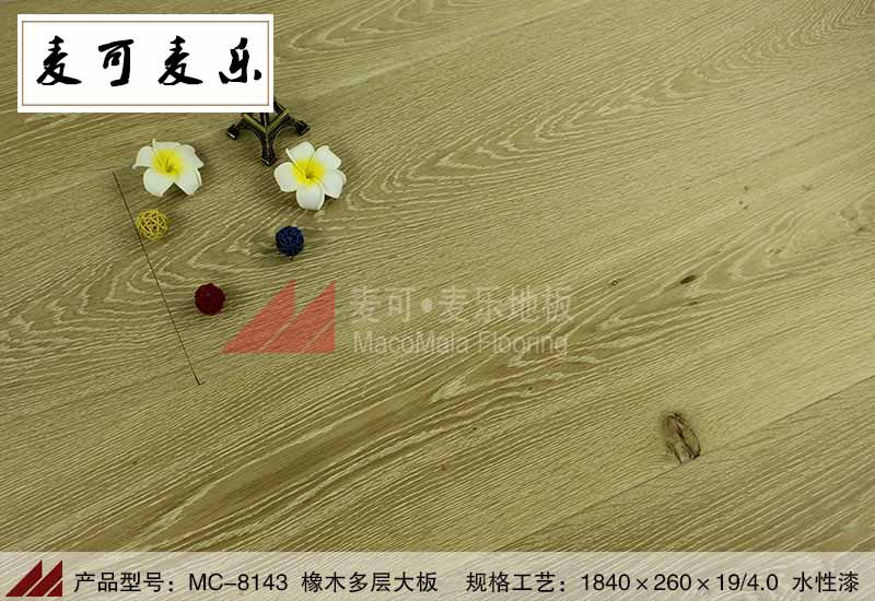 深圳麦可麦乐MC-8143优质橡木多层地板本色白纹拉丝防腐耐磨防潮厂家直销薄利多销