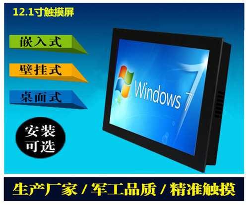 12.1寸Windows 7系统i5工业平板电脑触控一体机批发