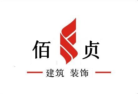 上海佰貞建筑裝飾工程有限公司