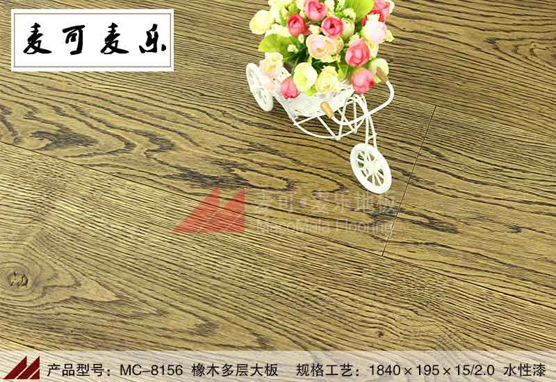 深圳麦可麦乐MC-8156优质橡木多层地板本色拉丝防腐耐磨防潮厂家直销薄利多销