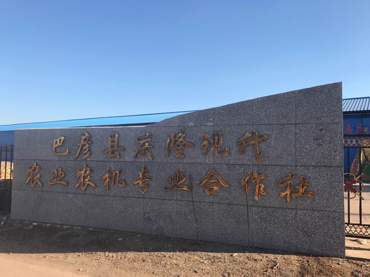 巴彦县庆隆现代农业农机专业合作社