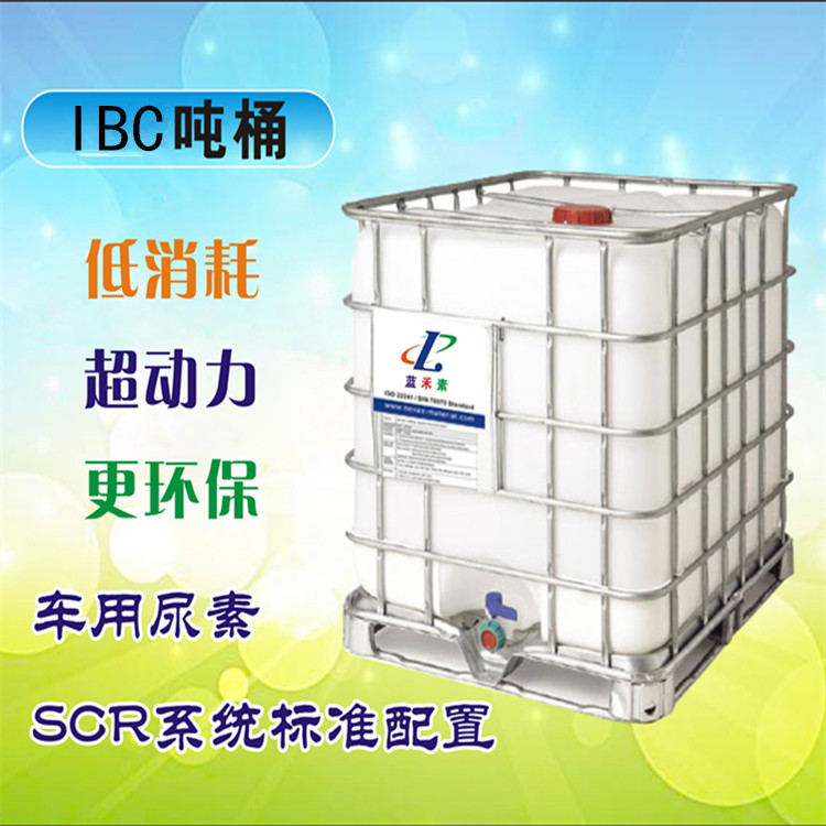 IBC吨桶车用尿素生产厂家 大量生产吨桶车用尿素 批发车用尿素