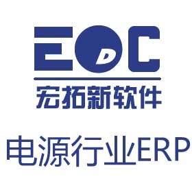 电源erp-电源厂erp系统-电源行业erp软件