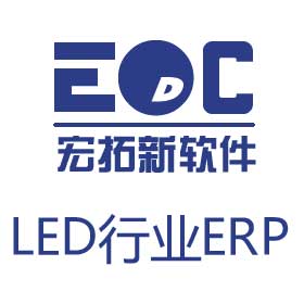 LED行业哪个ERP比较好用|宏拓新EDC-ERP软件