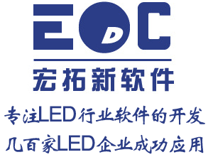 LED光电行业ERP解决方案