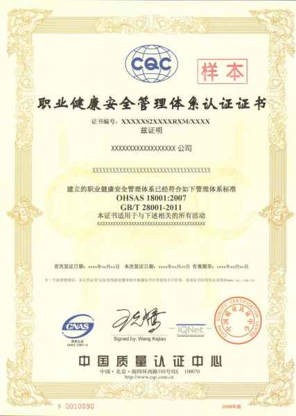 OHSAS18001认证服务