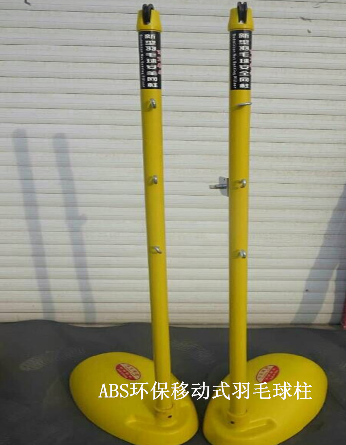 天缘健 排球柱 羽毛球柱 网球柱 ABS 移动式 平箱式 铸铁式