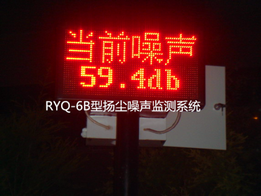 噪声颗粒物监测系统型号：RYQ-6B